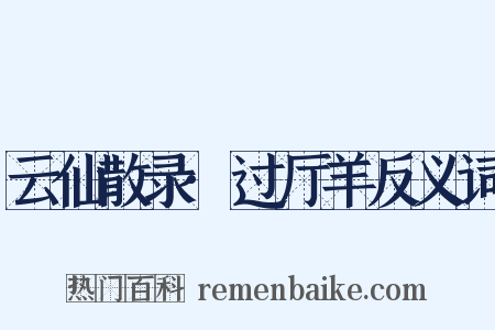 云仙散录·过厅羊反义词是什么意思的图片